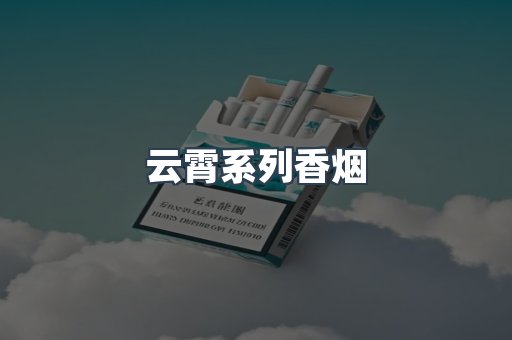 云霄系列香烟